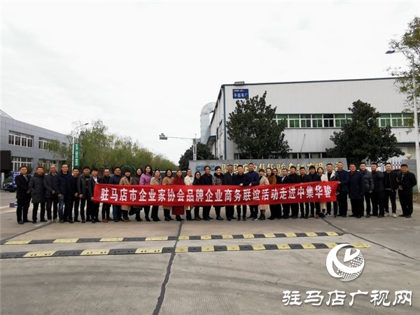 駐馬店市企業(yè)家協(xié)會品牌企業(yè)商務聯(lián)誼活動走進十三香集團和中集華駿兩家品牌企業(yè)
