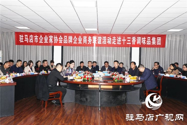 駐馬店市企業(yè)家協(xié)會品牌企業(yè)商務聯(lián)誼活動走進十三香集團和中集華駿兩家品牌企業(yè)
