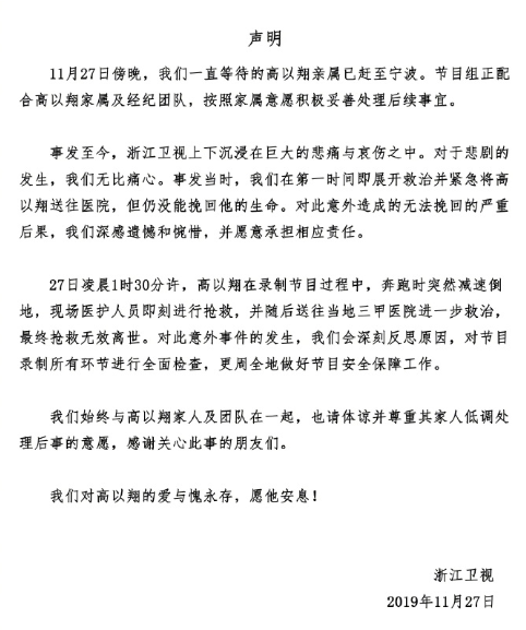 浙江衛(wèi)視回應(yīng)“高以翔去世”：愿意承擔(dān)責(zé)任