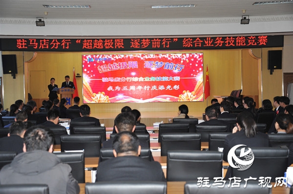 中原銀行駐馬店分行舉辦“超越極限 逐夢(mèng)前行”綜合業(yè)務(wù)技能競(jìng)賽
