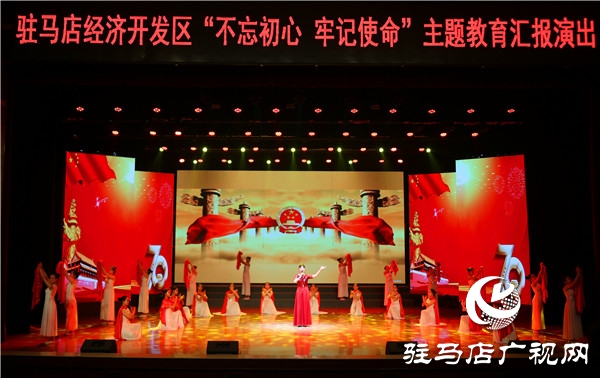 開發(fā)區(qū)舉辦“不忘初心、牢記使命”主題教育匯報演出