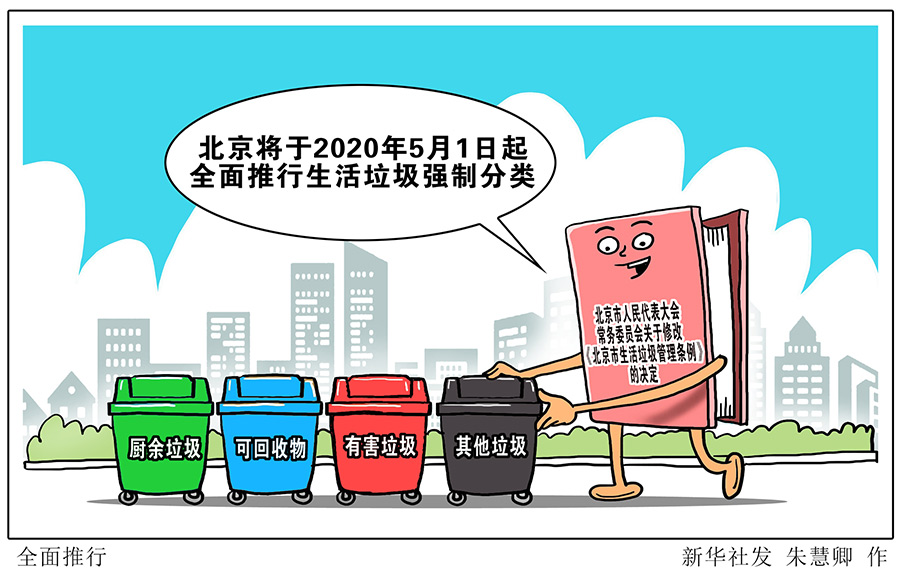 北京將于明年5月起全面推行生活垃圾強制分類