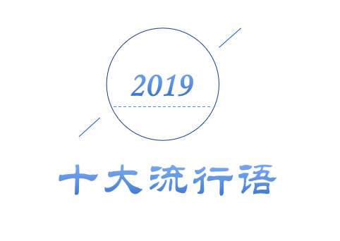 2019年十大流行語(yǔ)出爐！哪一個(gè)會(huì)是你的關(guān)鍵詞？