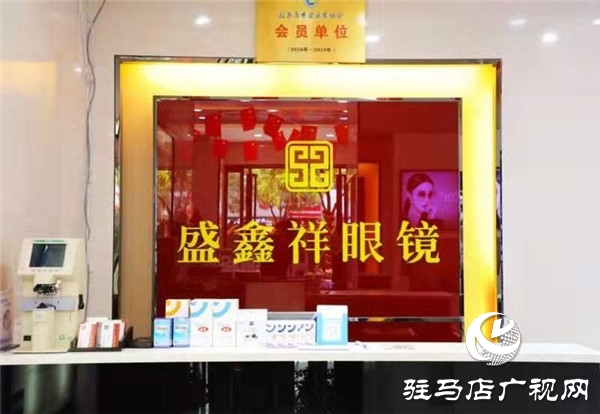 盛鑫祥眼鏡做文明誠(chéng)信商戶(hù)助力天中全國(guó)文明城市建設(shè)