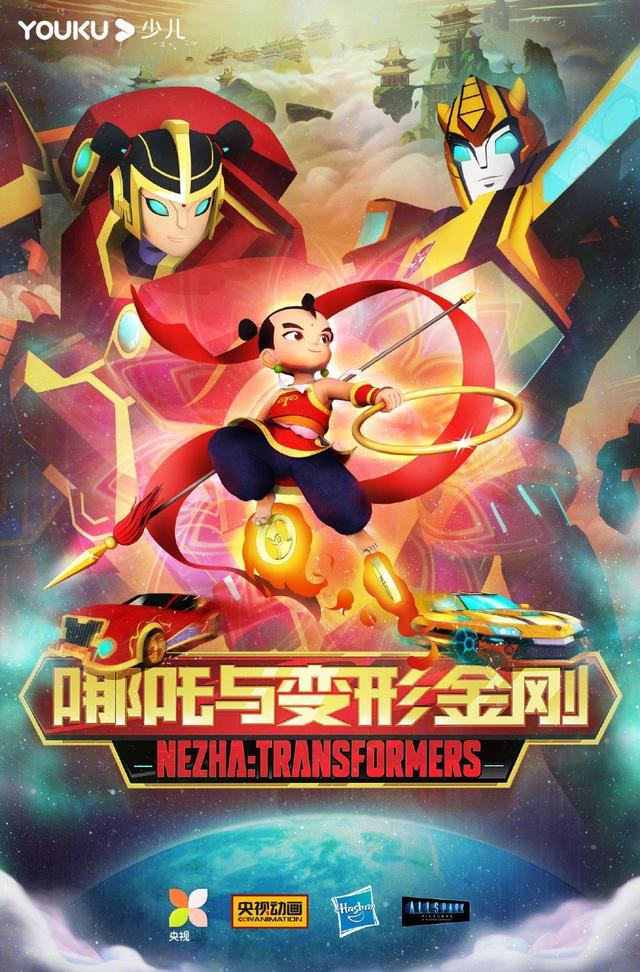 央視公開哪吒與變形金剛海報，變形金剛梳羊角辮，腦洞驚人引熱議 