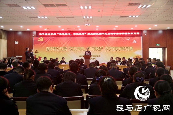 遂平縣公安局舉辦“不忘初心、牢記使命” 黨史國史知識競賽