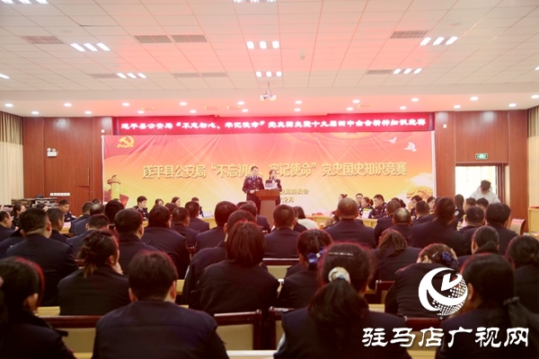 遂平縣公安局舉辦“不忘初心、牢記使命” 黨史國史知識競賽