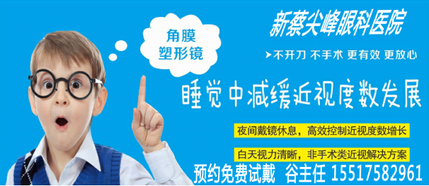 新蔡尖峰眼科控制近視發(fā)展利器：角膜塑形鏡免費試戴開始報名啦！