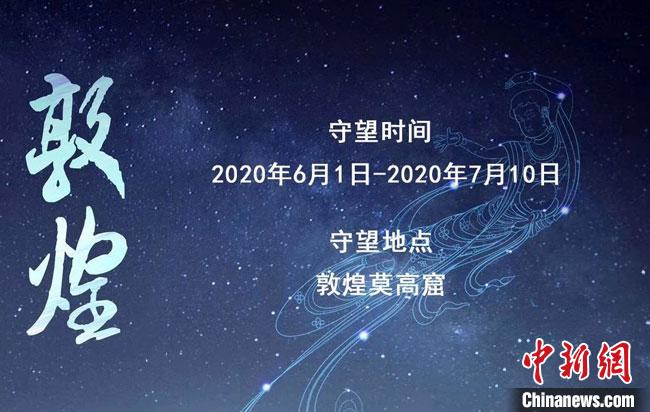 2020年“守望敦煌”項(xiàng)目開啟招募:40天實(shí)地保護(hù)與傳承