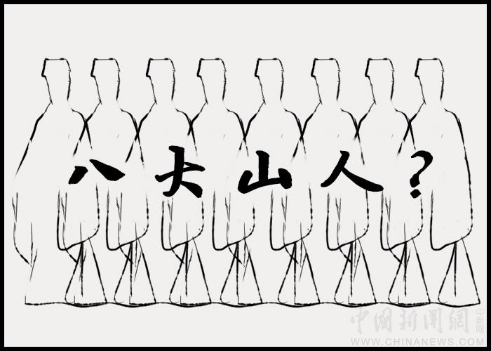 【古人有癮】八大山人：八個人，還是一個人？