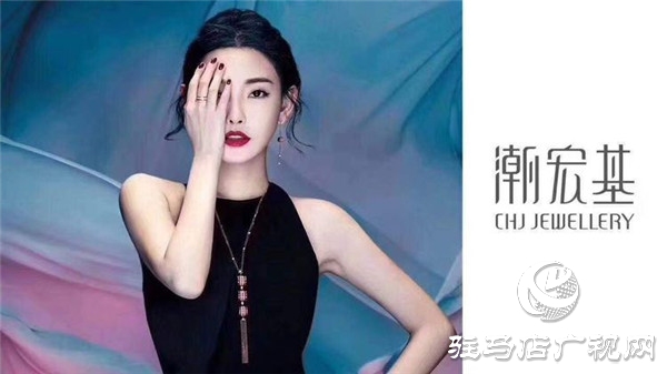 潮宏基珠寶將于12月21日正式入駐平輿愛家購(gòu)物中心