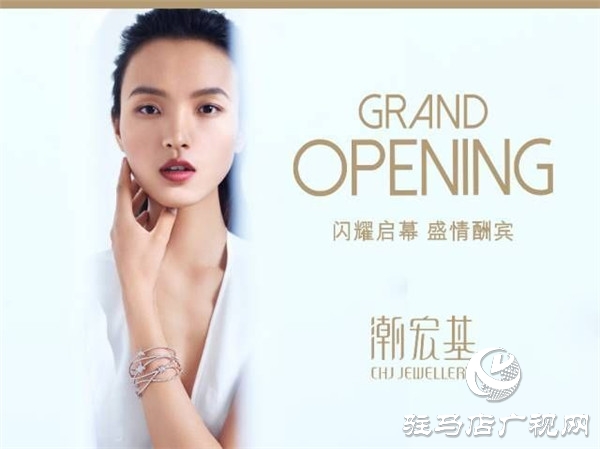 潮宏基珠寶將于12月21日正式入駐平輿愛家購(gòu)物中心