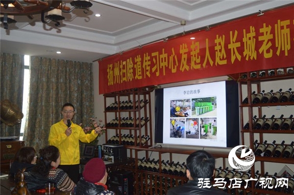 讓掃除成為常態(tài) 駐馬店樊登讀書特邀揚(yáng)州趙長(zhǎng)城老師傾情授課