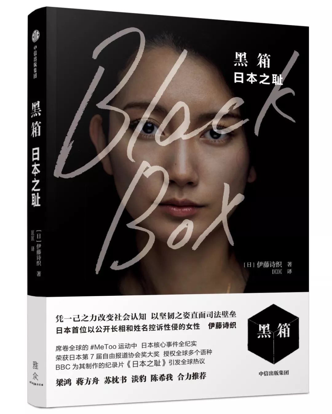 伊藤詩(shī)織：強(qiáng)奸是對(duì)靈魂的殺戮，她找到了“還魂”的辦法