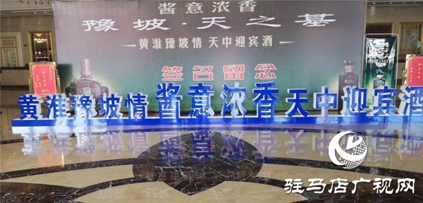 黃淮學院·豫坡集團“黃淮豫坡情”醬意濃香成果發(fā)布會書寫產(chǎn)教融合新高度