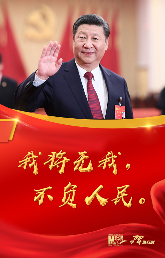 習(xí)近平年度“金句”之四】我將無我，不負(fù)人民