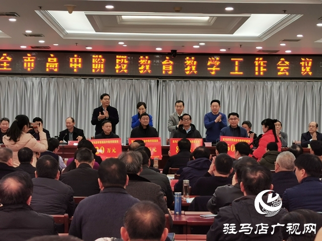 駐馬店市召開2019年高中階段教育教學(xué)工作會(huì)