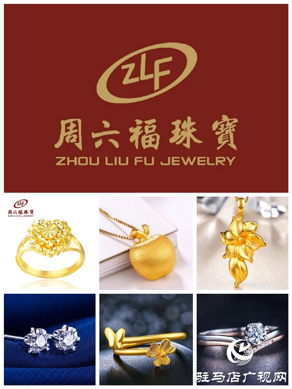 駐馬店樂(lè)山商場(chǎng)周六福、賽菲爾珠寶專柜將于1月1日靚麗啟幕