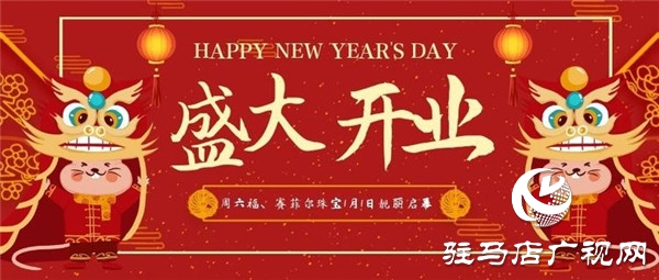 駐馬店樂(lè)山商場(chǎng)周六福、賽菲爾珠寶專柜將于1月1日靚麗啟幕