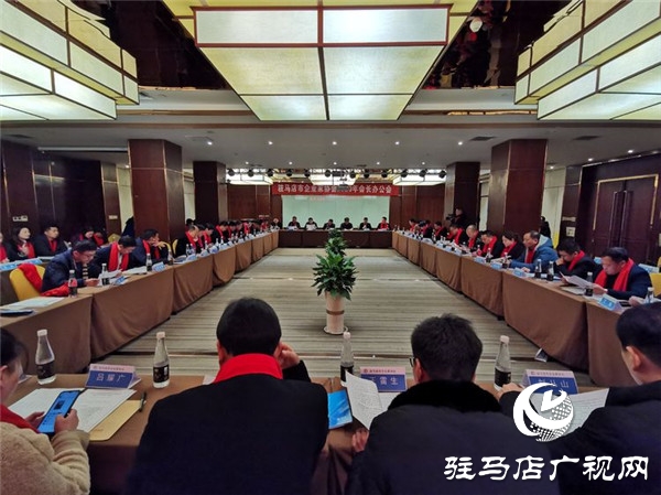 駐馬店市企業(yè)家協(xié)會(huì)會(huì)長(zhǎng)辦公會(huì)對(duì)2020年的各項(xiàng)工作開(kāi)展進(jìn)行詳細(xì)部署規(guī)劃