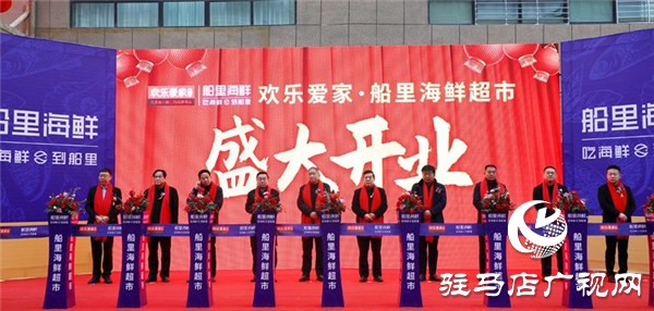 駐馬店歡樂愛家三喜臨門！船里海鮮超市元旦盛大開業(yè)！