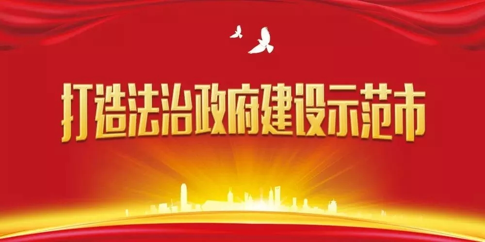 【H5】@駐馬店全市人民  請簽收！邀您共創(chuàng)全國法治政府建設(shè)示范市