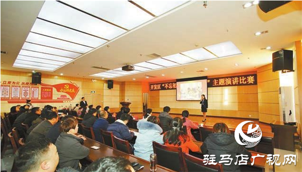 開發(fā)區(qū)舉行“不忘初心、牢記使命”主題演講比賽