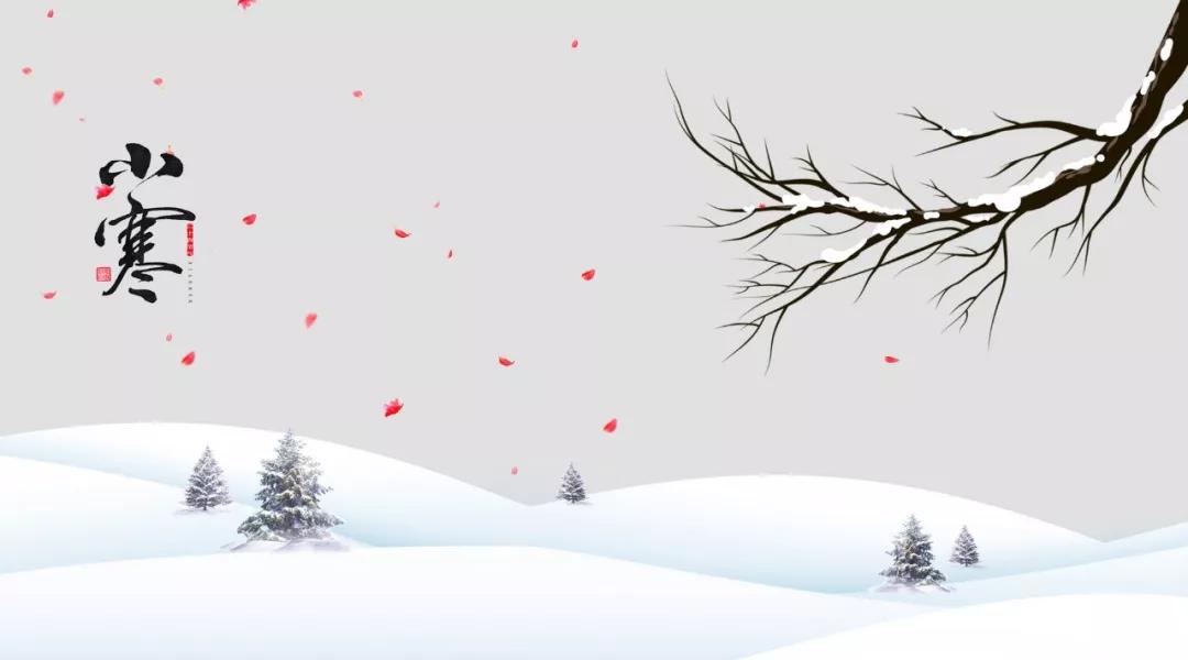十首小寒詩詞：小寒大寒，冷成冰團 
