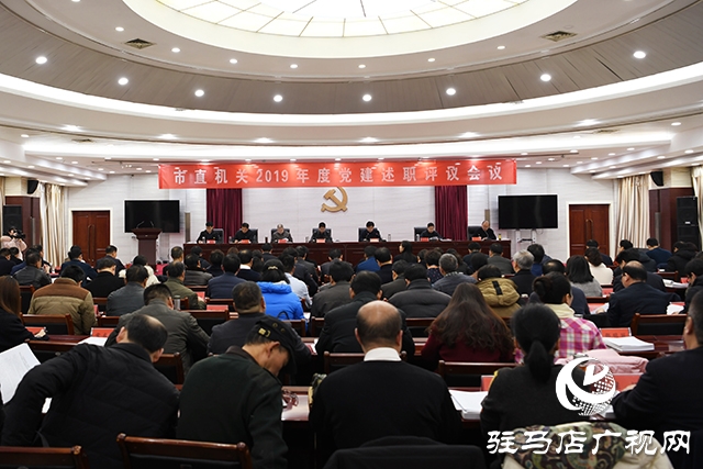 駐馬店市召開市直機(jī)關(guān)2019年度黨建述職評(píng)議會(huì)議