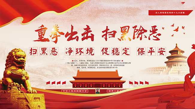 掃黑除惡進(jìn)行時