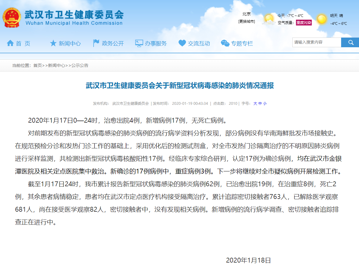 武漢:新型冠狀病毒感染的肺炎病例新增17例 治愈出院4例