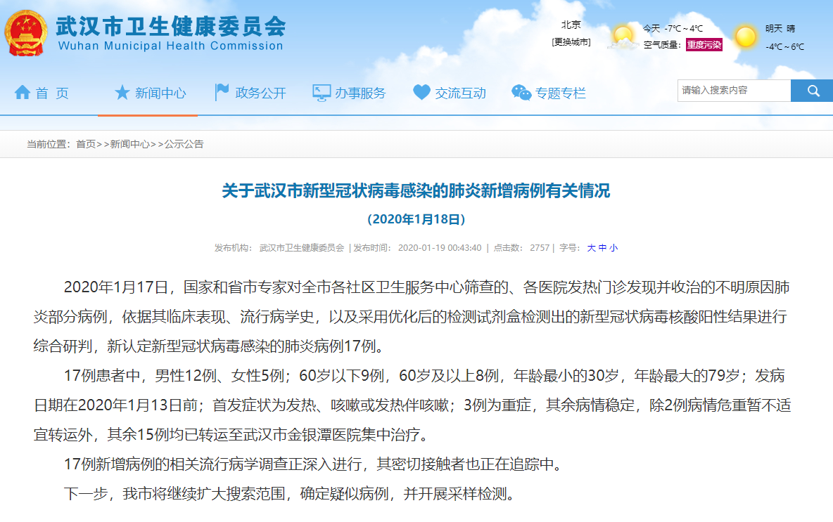 武漢:新型冠狀病毒感染的肺炎病例新增17例 治愈出院4例