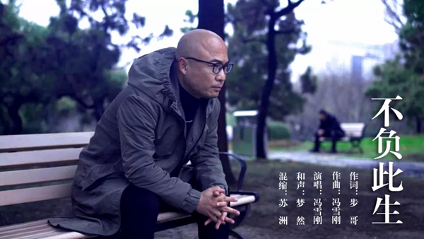 駐馬店小伙創(chuàng)作的原創(chuàng)勵志歌曲《不負(fù)此生》MV發(fā)布