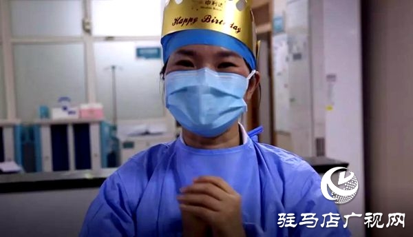 感動！駐馬店市中心醫(yī)院隔離病區(qū)的戰(zhàn)地生日