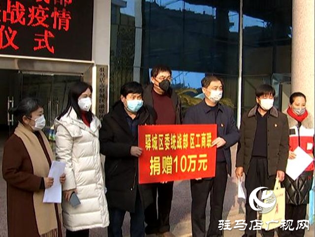 驛城區(qū)委統(tǒng)戰(zhàn)部、區(qū)工商聯(lián)捐款10萬元用于疫情防控 