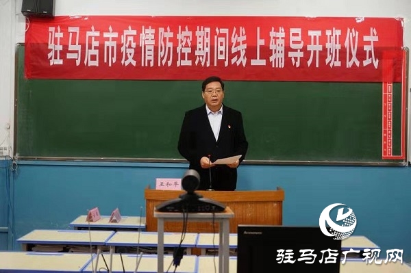 疫情防控停課不停學(xué)：駐馬店線上課堂首日上午突破20萬(wàn)人聽講