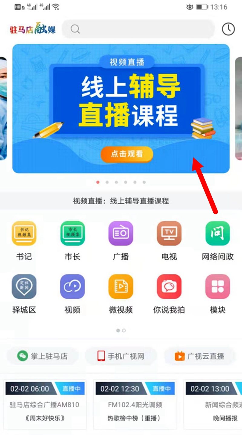 聽課不停學(xué)，駐馬店融媒APP可以在線收看直播課程