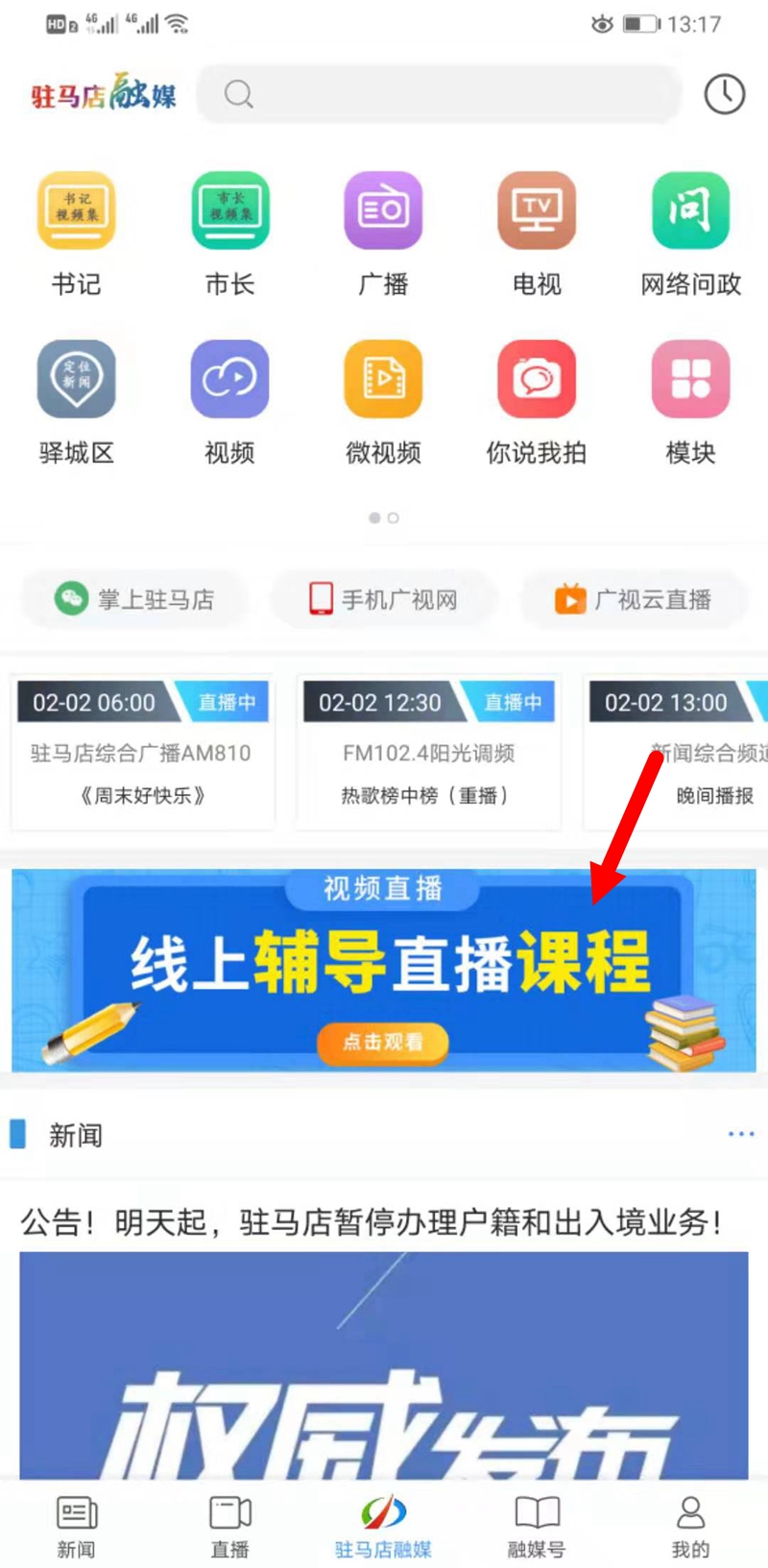 聽課不停學(xué)，駐馬店融媒APP可以在線收看直播課程