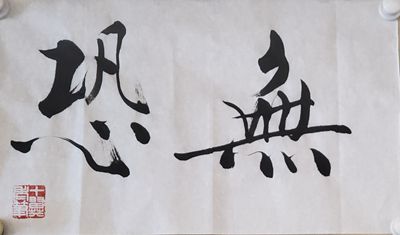 范曾手書作品祈盼早日戰(zhàn)勝疫情:無恐 鎮(zhèn)靜 戰(zhàn)勝