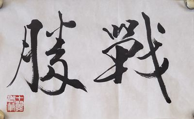 范曾手書作品祈盼早日戰(zhàn)勝疫情:無恐 鎮(zhèn)靜 戰(zhàn)勝