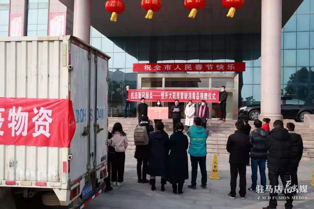 致敬！駐馬店市醫(yī)藥企業(yè)積極捐款捐物支持疫情防控！
