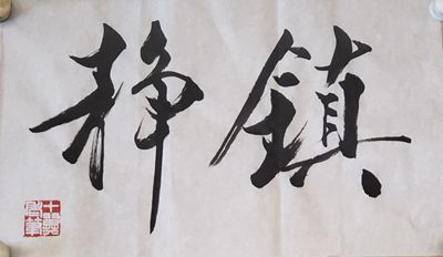 范曾手書作品祈盼早日戰(zhàn)勝疫情:無恐 鎮(zhèn)靜 戰(zhàn)勝