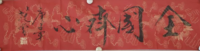 范曾手書作品祈盼早日戰(zhàn)勝疫情:無恐 鎮(zhèn)靜 戰(zhàn)勝