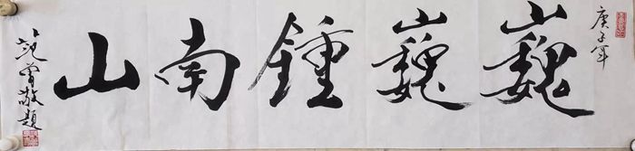 范曾手書作品祈盼早日戰(zhàn)勝疫情:無恐 鎮(zhèn)靜 戰(zhàn)勝