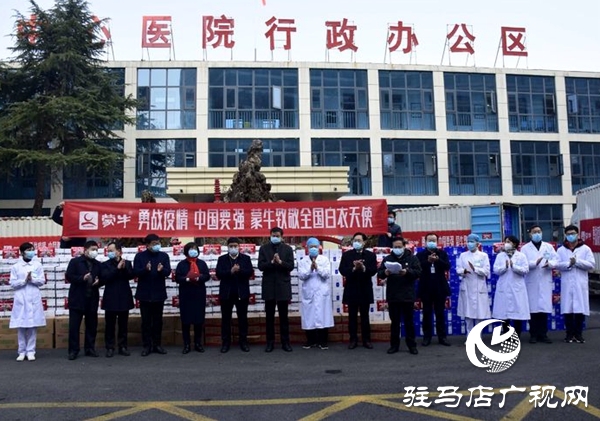 駐馬店華通源聯(lián)合蒙牛集團向6家醫(yī)療機構捐贈價值100多萬元物資
