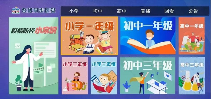 【名校同步課堂】上線啦！直播+點播，停課不停學