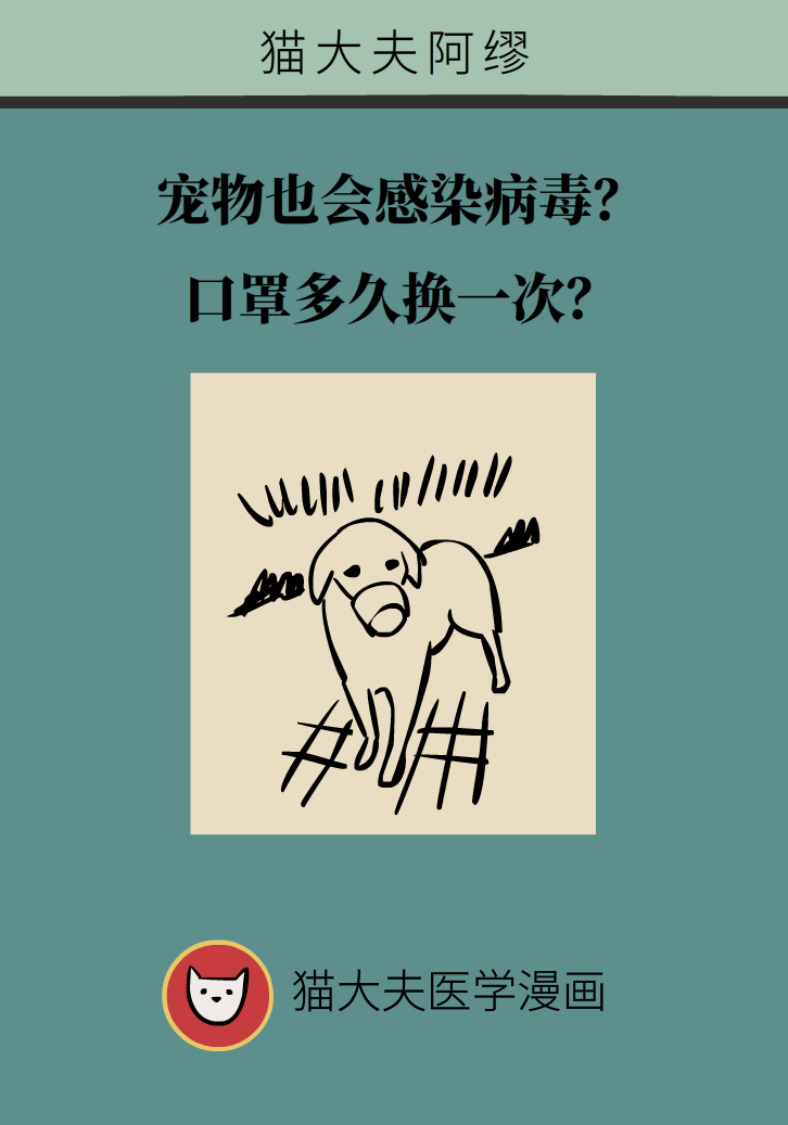 寵物也會感染病毒？