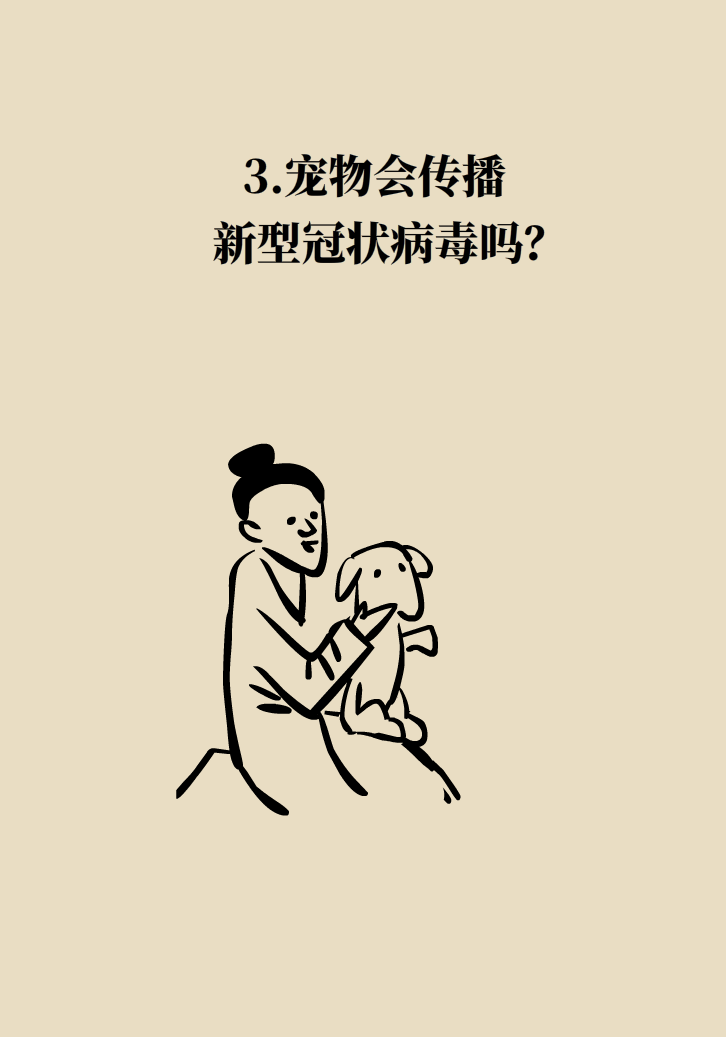寵物也會感染病毒？