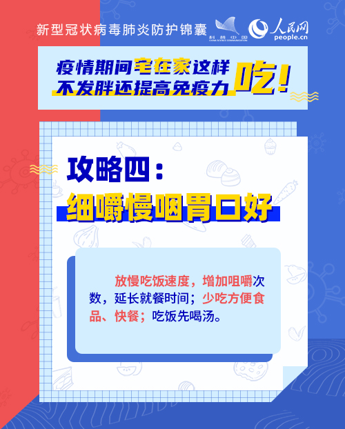 疫情期間宅在家這樣吃！不發(fā)胖還提高免疫力