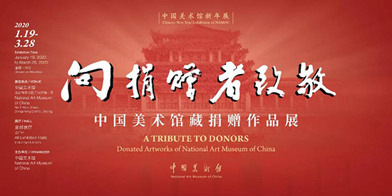 【防控疫情 線(xiàn)上展覽三】 向捐贈(zèng)者致敬——中國(guó)美術(shù)館藏捐贈(zèng)作品展（中國(guó)畫(huà)篇）